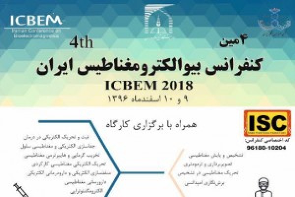 حضور آزمایشگاه ملی نقشه برداری مغز در چهارمین کنفرانس بیوالکترومغناطیس ایران به عنوان حامی