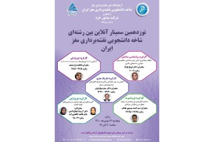 گزارش نوزدهمین سمینار بین رشته ای شاخه دانشجویی نقشه برداری مغز ایران