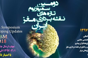 فراخوان ارسال چکیده مقالات در دومین سمپوزیوم تازه‌های نقشه‌برداری مغز ایران 