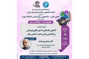 گزارش نشست کارگروه عصب روان‌شناسی زبان شاخۀ دانشجویی آزمایشگاه ملی نقشه‌برداری مغز ایران