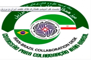 ششمین فراخوان پیشنهاد طرح پژوهشی میز همکاری‏های ایران و برزیل  Regular Project Award