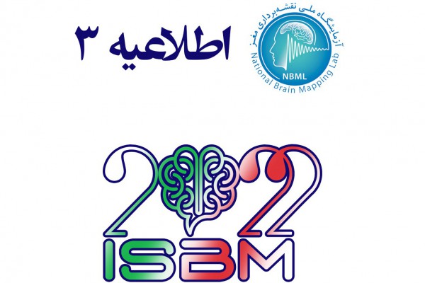 اطلاعیه‌ی شماره‌ی 3 - ششمین سمپوزیوم تازه‌های نقشه برداری مغز ایران
