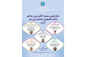 گزارش شانزدهمین سمینار بین رشته ای شاخه دانشجویی نقشه برداری مغز ایران