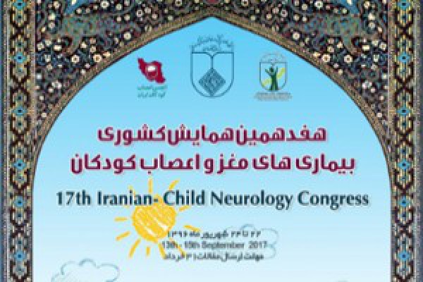 برگزاری هفدهمین همایش ملی مغز و اعصاب در اصفهان 