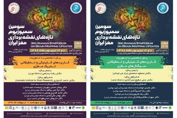 پنل‌های تخصصی سومین سمپوزیوم تازه‌های نقشه برداری مغز ایران
