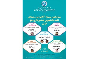 گزارش سیزدهمین سمینار بین رشته ای شاخه دانشجویی نقشه برداری مغز ایران