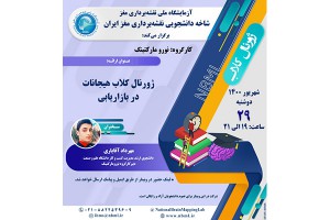 گزارش نشست کارگروه نورومارکتینگ شاخه دانشجویی نقشه‌برداری مغز ایران - 29 شهریور 1400