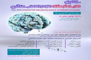 برگزاری سومین روز از سومین مدرسه‌ی تابستانی علوم اعصاب شناختی ویژه دانشجویان در ۲۱ شهریور