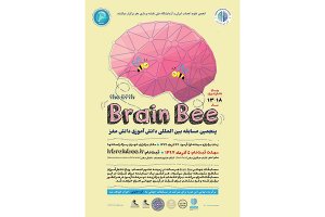 پنجمین مسابقه بین المللی دانش آموزی دانش مغز (Brain Bee)