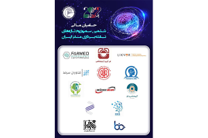 اطلاعیه شماره 6: حامیان مالی ششمین سمپوزیوم تازه های نقشه برداری مغز ایران
