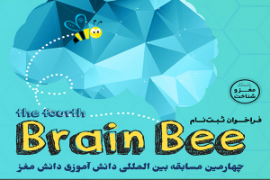 ثبت نام چهارمین دوره‌ی مسابقه‌ی دانش آموزی دانش مغز(Brain Bee) آغاز شد