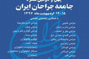 حضور آزمایشگاه ملی نقشه برداری مغز در چهل و دومین کنگره‌ی جامعه‌ی جراحان ایران، ۱۵ تا ۱۹ اردیبهشت ۱۳۹۷