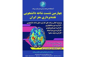 چهارمین نشست شاخه دانشجویی نقشه برداری مغز ایران 
