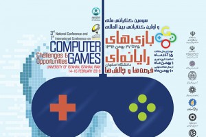 آزمایشگاه ملی نقشه برداری مغز حامی سومین کنفرانس ملی و اولین کنفرانس بین‌المللی «بازی‌های رایانه‌ای؛ فرصت‌ها و چالش‌ها»