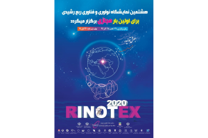 The 8th Rab'e Rashidi Innovative & Technology Exhibition will be held  on Azar 1399 (December 2020)