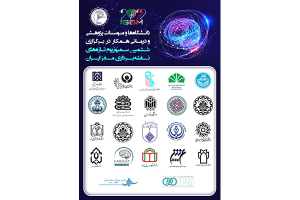 اطلاعیه شماره 4: دانشگاه‌ها و موسسات پژوهشی و درمانی همکار در برگزاری ششمین سمپوزیوم تازه های نقشه برداری مغز ایران