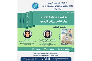 گزارش نشست کارگروه نورواسپرت شاخۀ دانشجویی نقشه‌برداری مغز ایران - 30 شهریور 1400