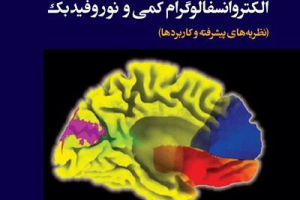 تازه‌ترین کتاب‌های فارسی منتشر شده‌ی حوزه‌ی علوم شناختی و مغز، پاییز ۱۴۰۰
