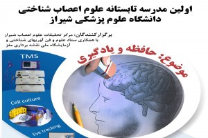 برگزاری اولین مدرسۀ تابستانۀ علوم اعصاب شناختی مرکز تحقیقات علوم اعصاب شیراز