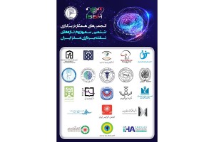 اطلاعیه شماره 5: انجمن های همکار در برگزاری ششمین سمپوزیوم تازه های نقشه برداری مغز ایران