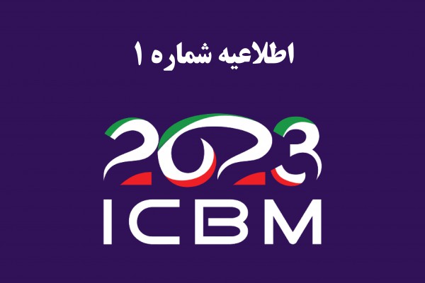 اطلاعیه شماره 1 اطلاعات تکمیلی هفتمین کنگره نقشه برداری مغز ایران