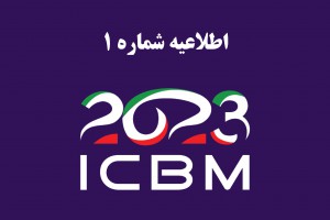 اطلاعیه شماره 1 هفتمین کنگره نقشه برداری مغز ایران
