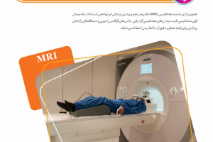تصویربرداری تشدید مغناطیسی (MRI) و تجهیزات آزمایشگاه ملی نقشه برداری مغز