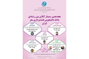 گزارش هجدهمین سمینار بین رشته ای شاخه دانشجویی نقشه برداری مغز ایران