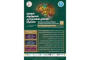 فهرست سخنرانان و پنل‌های سومین سمپوزیوم تازه‌های نقشه برداری مغز ایران