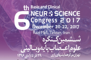 ششمین کنگره‌ی علوم اعصاب پایه و بالینی(BCNC 2017) آذر ماه ۱۳۹۶ برگزار خواهد شد