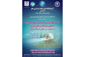 نشست هم‌اندیشی کارگروه تصویربرداری انجمن فیزیک پزشکی ایران (به مناسبت روز جهانی فیزیک پزشکی)