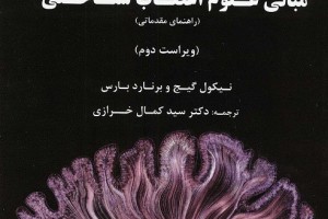پنج کتاب منتشر شده به زبان فارسی در حوزه‌ی علوم و نقشه برداری مغز در بهار ۱۴۰۰