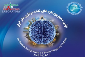 اولین سمپوزیوم تازه های نقشه برداری مغز ایران (ISBM2017)