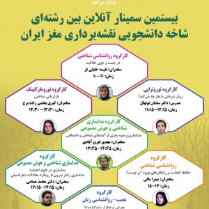 بیستمین سمینار آنلاین بین رشته ای شاخه دانشجویی نقشه برداری مغز ایران