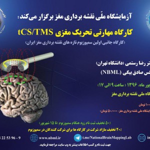 کارگاه مهارتی آشنایی با روش های تحریک مغزی (TMS, tES)؛ تئوری و عملی