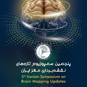 پنجمین سمپوزیوم تازه های نقشه برداری مغز ایران
