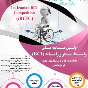 اولین مسابقه ملی واسط مغز و رایانه (BCI)