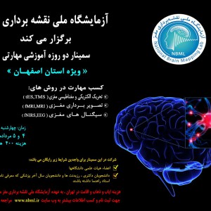 سمینار دو روزۀ آموزشی-مهارتی (ویژه استان اصفهان)