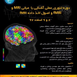 دوره تئوری_عملی آشنایی با  مبانی تئوری و عملی MRI و fMRI و اصول اخذ داده fMRI