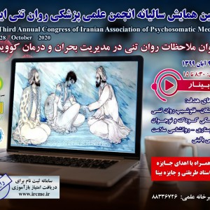 سومین همایش سالیانه انجمن علمی پزشکی روان تنی ایران