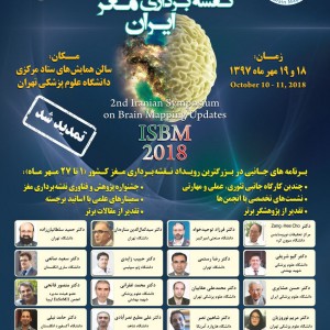 دومین سمپوزیوم تازه های نقشه برداری مغز ایران (ISBM2018)