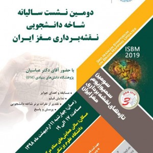 دومین نشست سالیانه شاخه دانشجویی نقشه برداری مغز ایران