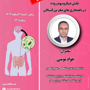 ژورنال کلاب با موضوع: نقش میکروبیوم روده در ناهنجاری های مغز بزرگسالان 