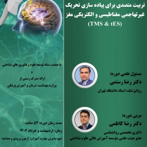 دومین دوره مهارتی و حرفه ای آموزش متصدی برای پیاده سازی تحریک غیرتهاجمی مغناطیسی و الکتریکی مغز با TMS و tES