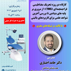 تحریک مغناطیسی فراجمجمه ای (TMS)؛ از مروری بر پایه های بنیادین تا بررسی آخرین شواهد علمی برای کاربردهای بالینی با تاکید بر شبکه مغزی