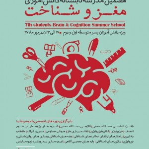 هفتمین مدرسه تابستانه دانش آموزی مغز و شناخت (ویژه دانش آموزان پسر)  