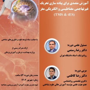 سومين دوره مهارتی و حرفه ای آموزش متصدی برای پیاده سازی تحریک غیرتهاجمی مغناطیسی و الکتریکی مغز با TMS و tES