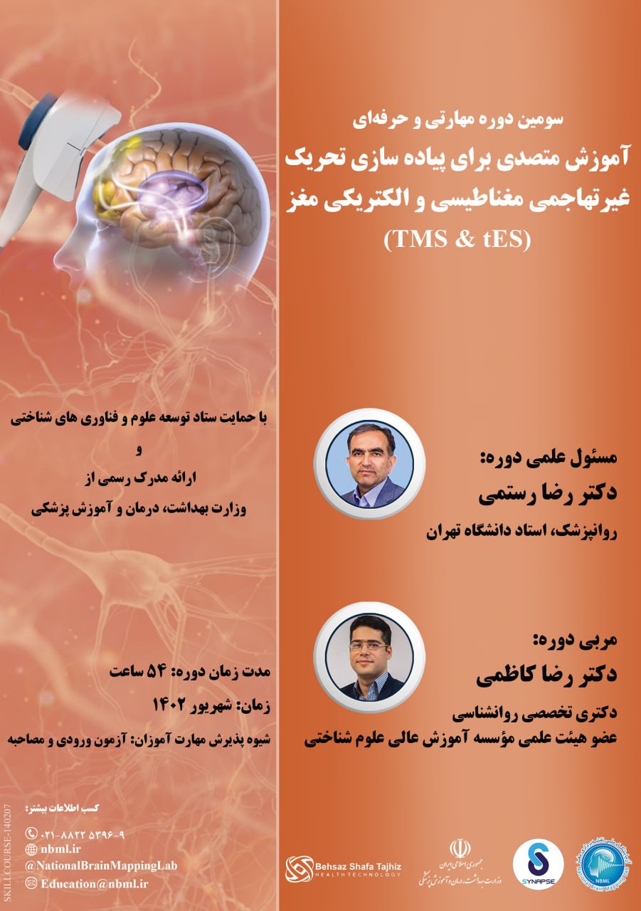سومين دوره مهارتی و حرفه ای آموزش متصدی برای پیاده سازی تحریک غیرتهاجمی مغناطیسی و الکتریکی مغز با TMS و tES
