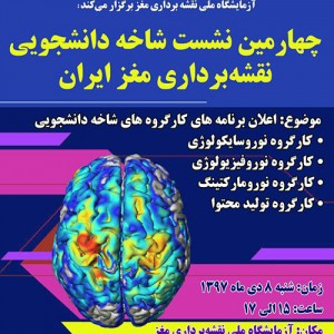 چهارمین نشست شاخه دانشجویی نقشه برداری مغز ایران