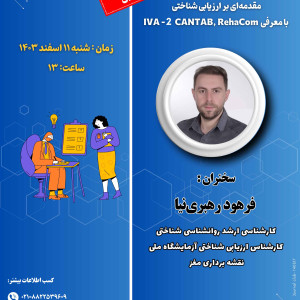 ژورنال کلاب با موضوع: مقدمه‌ای بر ارزیابی شناختی با معرفی IVA2- CANTAB, RehaCome